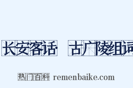 长安客话·古广陵组词是什么意思的图片